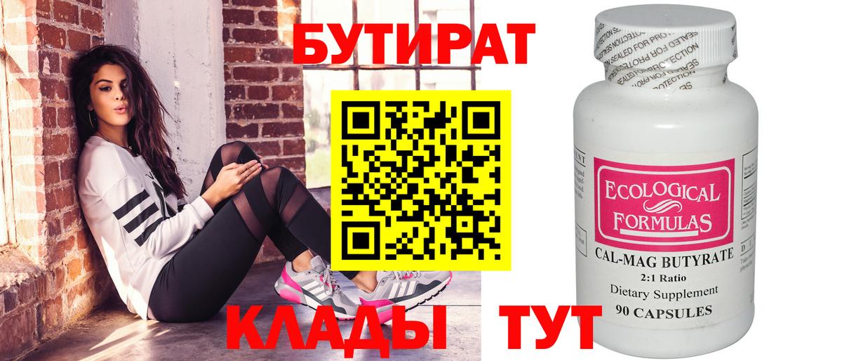 БУТИРАТ Butirat  Вход с VPN  Ржев 